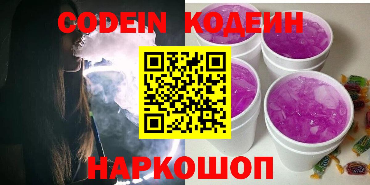 Кодеиновый сироп Lean Purple Drank  Codein напиток Lean (лин)  Вход с VPN  Ртищево 